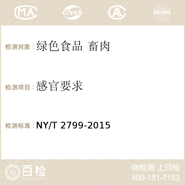 感官要求 绿色食品 畜肉 NY/T 2799-2015