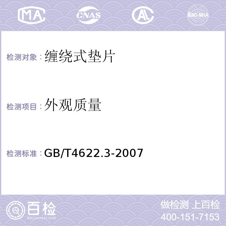 外观质量 缠绕式垫片 技术条件GB/T4622.3-2007