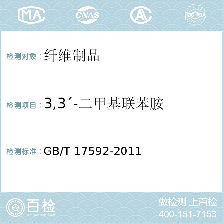 3,3ˊ-二甲基联苯胺 纺织品 禁用偶氮染料的测定GB/T 17592-2011