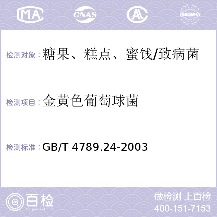 金黄色葡萄球菌 食品卫生微生物学检验 糖果、糕点、蜜饯检验/GB/T 4789.24-2003