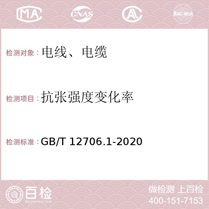 抗张强度变化率 额定电压1kV(Um=1.2kV)到35kV（Um=40.5kV）挤包绝缘电力电缆及附件 第1部分：额定电压1kV(Um=1.2kV)和3kV（Um=3.6kV）电缆 GB/T 12706.1-2020