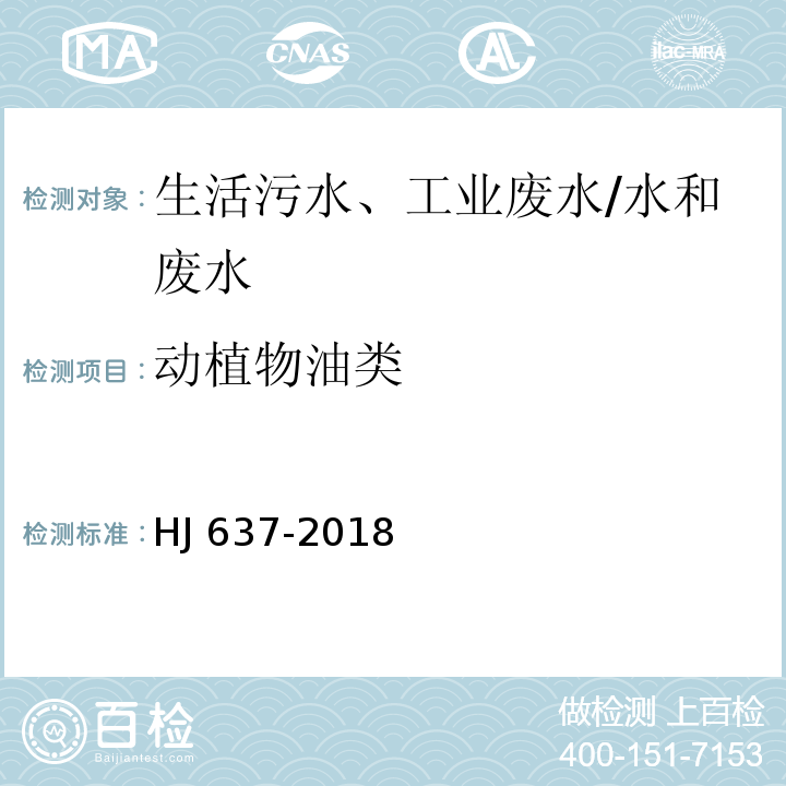 动植物油类 水质 石油类和动植物油类的测定 红外分光光度法/HJ 637-2018