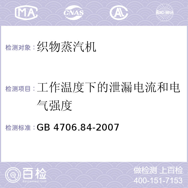 工作温度下的泄漏电流和电气强度 家用和类似用途电器的安全 第2部分：织物蒸汽机的特殊要求GB 4706.84-2007