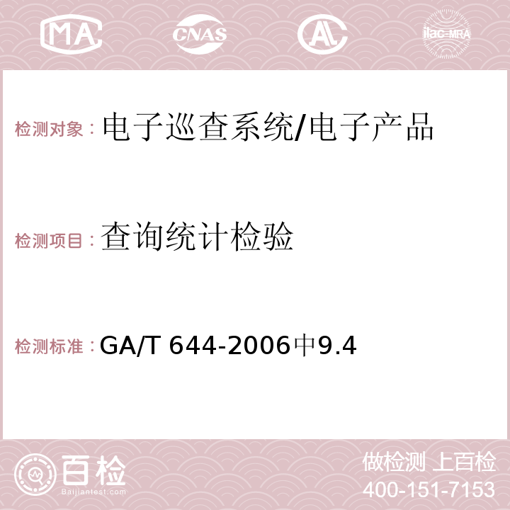 查询统计检验 GA/T 644-2006 电子巡查系统技术要求