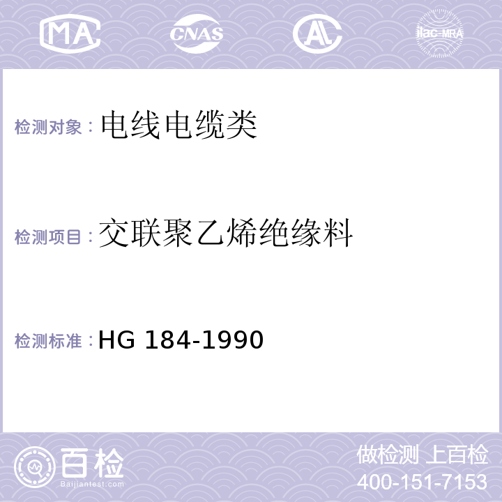交联聚乙烯绝缘料 HG 184-1990 交联聚乙烯电缆用绝缘料 