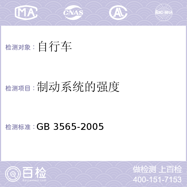 制动系统的强度 自行车安全要求GB 3565-2005