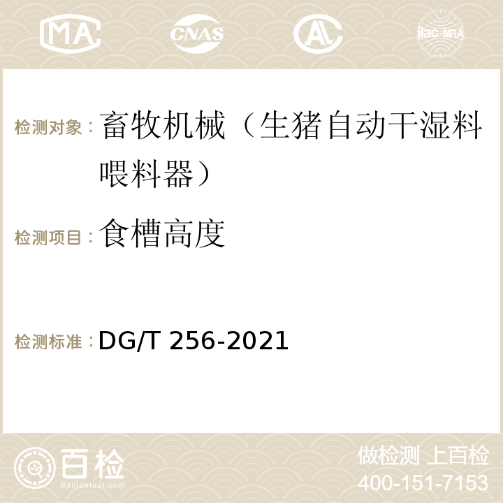 食槽高度 DG/T 256-2021 生猪自动干湿料喂料器 