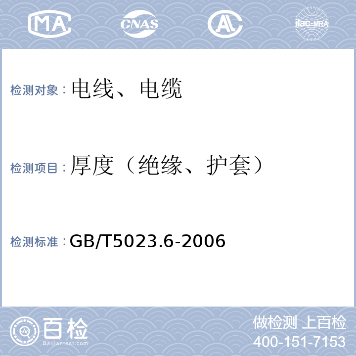 厚度（绝缘、护套） 额定电压450/750V及以下聚氯乙烯绝缘电缆 第6部分:电梯电缆和挠性连接用电缆 GB/T5023.6-2006