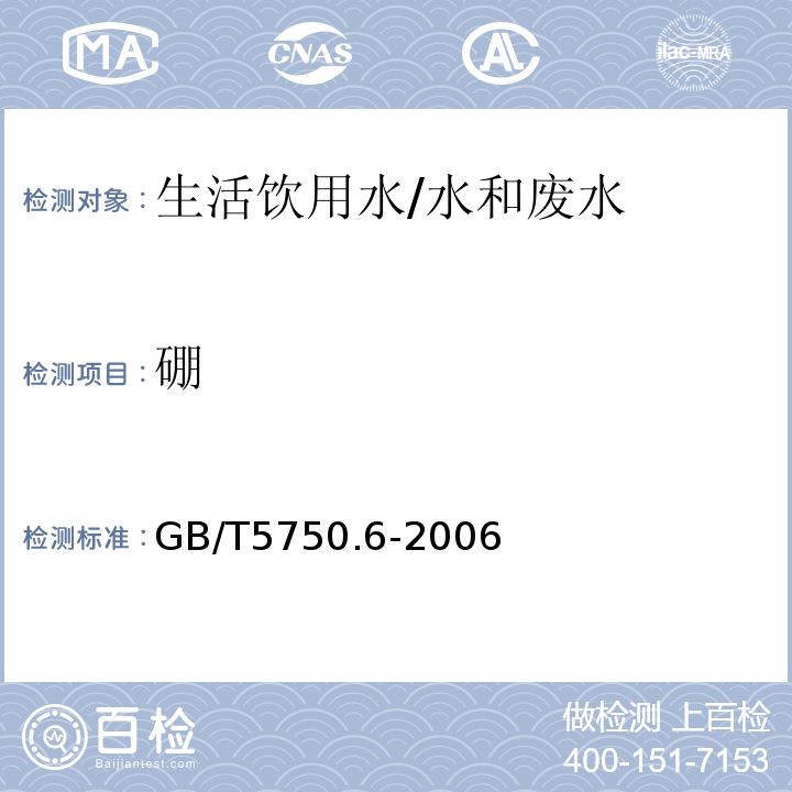 硼 生活饮用水标准检测方法 金属指标 1.4电感耦合等离子体发射光谱法/GB/T5750.6-2006