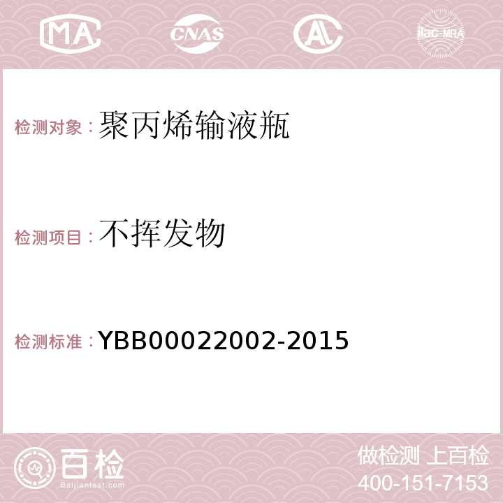 不挥发物 国家药包材标准YBB00022002-2015