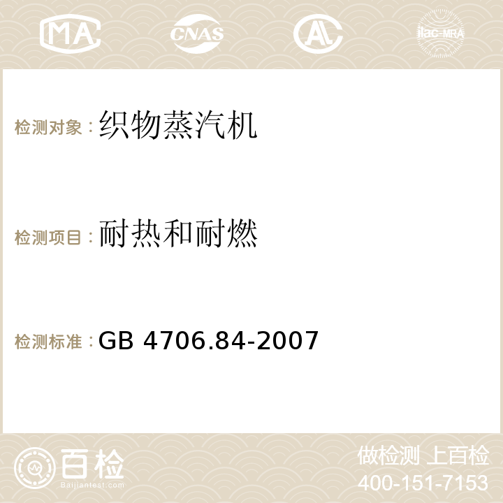 耐热和耐燃 家用和类似用途电器的安全 第2部分：织物蒸汽机的特殊要求GB 4706.84-2007