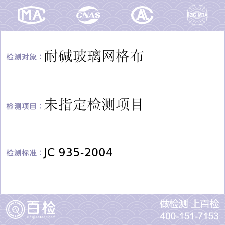  JC/T 935-2004 【强改推】玻璃纤维工业用玻璃球