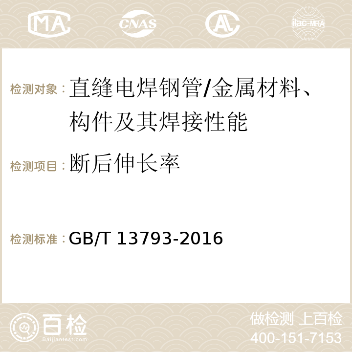 断后伸长率 直缝电焊钢管 （6.4.1、表8）/GB/T 13793-2016