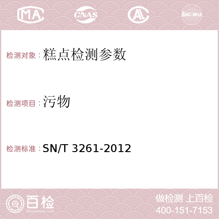 污物 出口烘烤类糕点中污物的检测 SN/T 3261-2012