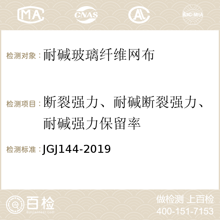 断裂强力、耐碱断裂强力、耐碱强力保留率 外墙外保温工程技术标准 JGJ144-2019