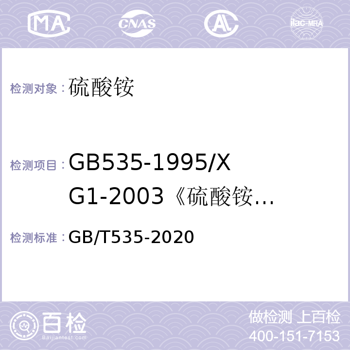 GB535-1995/XG1-2003《硫酸铵》国家标准第1号修改单 GB/T 535-2020 肥料级硫酸铵(附2022第1号修改单)