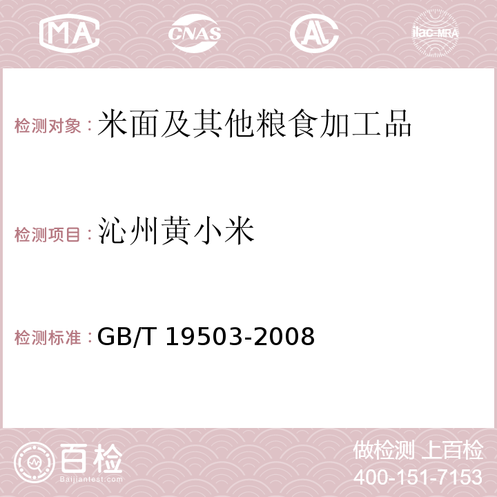 沁州黄小米 GB/T 19503-2008 地理标志产品 沁州黄小米