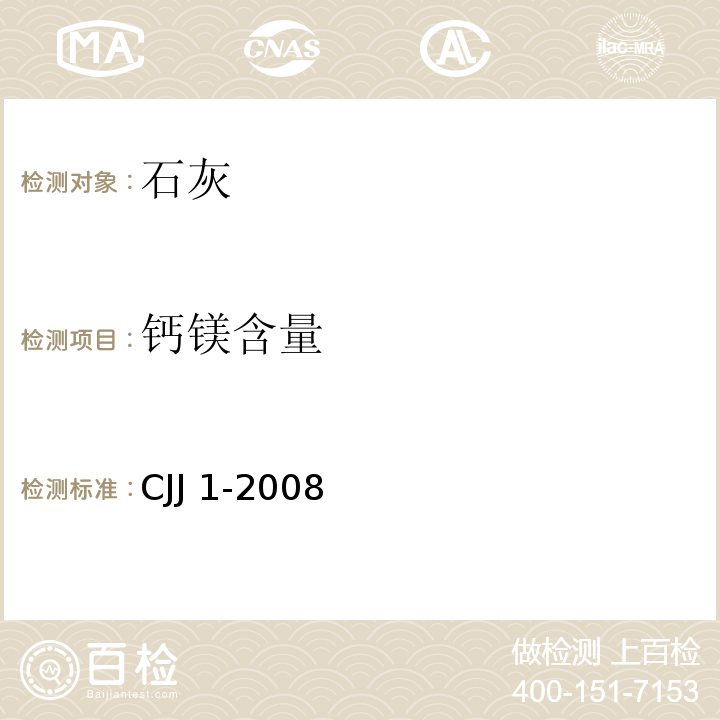 钙镁含量 城镇道路工程施工与质量验收规范 CJJ 1-2008