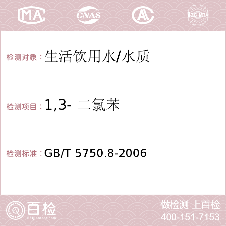 1,3- 二氯苯 生活饮用水标准检验方法 有机物指标/GB/T 5750.8-2006