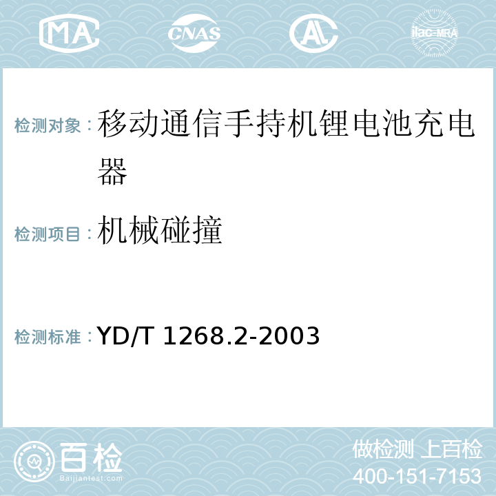 机械碰撞 移动通信手持机锂电池充电器的安全要求和试验方法 YD/T 1268.2-2003