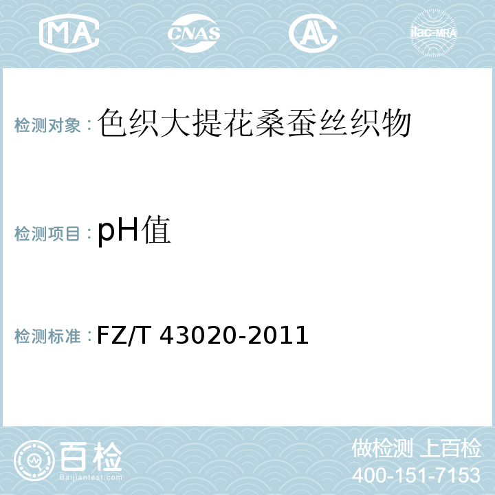 pH值 FZ/T 43020-2011 色织大提花桑蚕丝织物