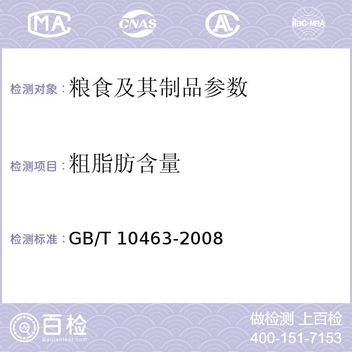 粗脂肪含量 玉米粉 GB/T 10463-2008