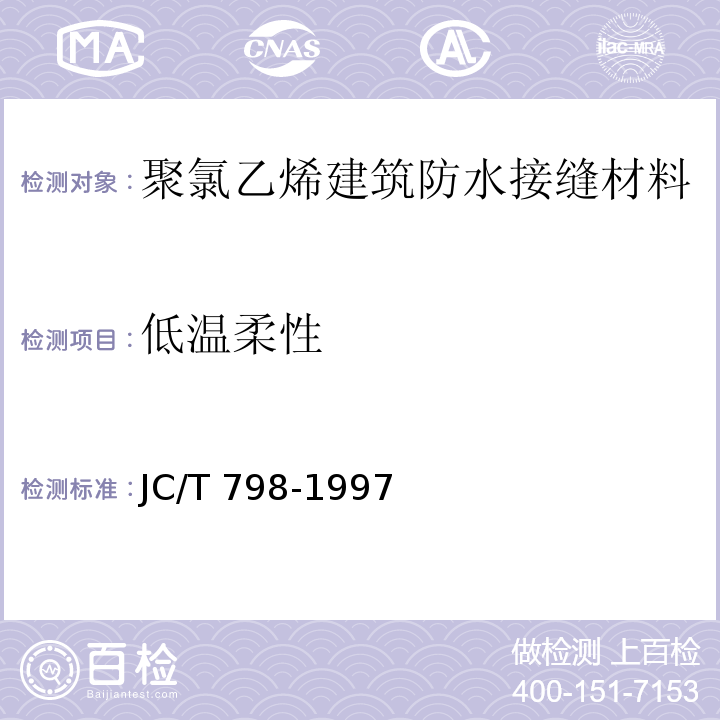 低温柔性 聚氯乙烯建筑防水接缝材料JC/T 798-1997（5.5）