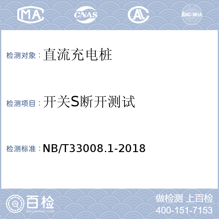 开关S断开测试 NB/T 33008.1-2018 电动汽车充电设备检验试验规范 第1部分：非车载充电机