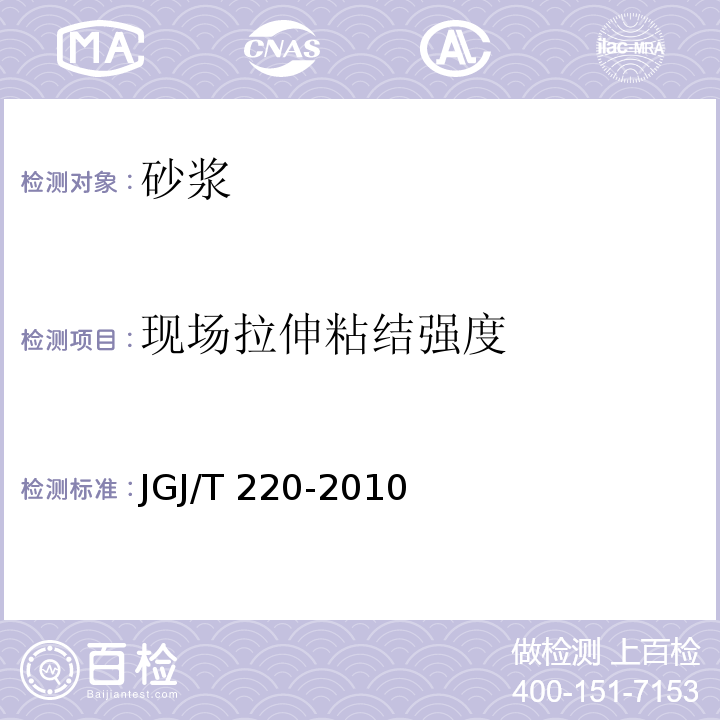 现场拉伸粘结强度 抹灰砂浆技术规程 JGJ/T 220-2010 附录A