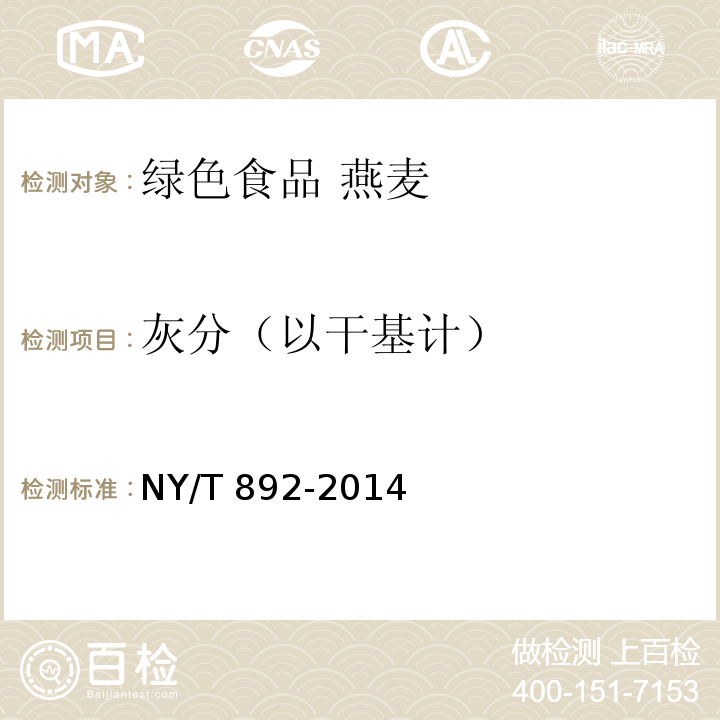 灰分（以干基计） NY/T 892-2014 绿色食品 燕麦及燕麦粉