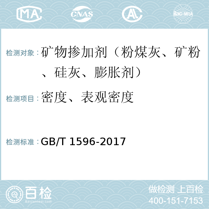 密度、表观密度 用于水泥和混凝土中的粉煤灰 GB/T 1596-2017