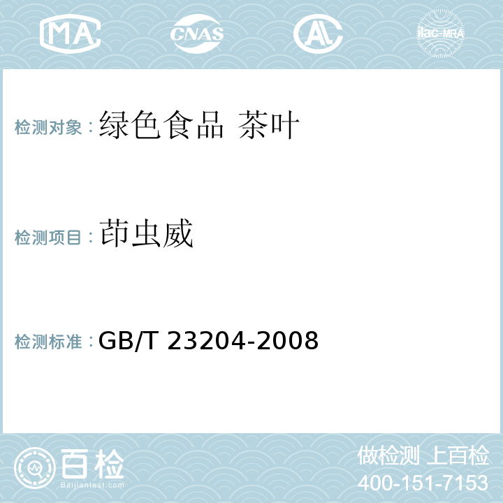 茚虫威 茶叶中519种农药及相关化学品残留量的测定 气相色谱-质谱法GB/T 23204-2008