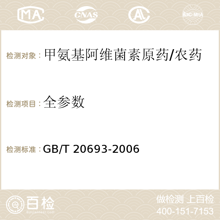 全参数 甲氨基阿维菌素原药/GB/T 20693-2006