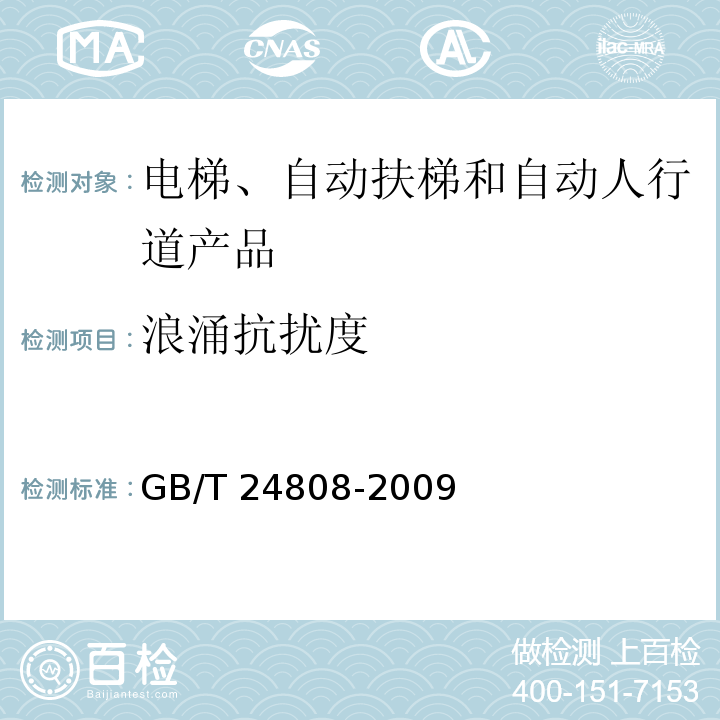 浪涌抗扰度 电磁兼容 电梯、自动扶梯和自动人行道产品系列标准 抗扰度GB/T 24808-2009