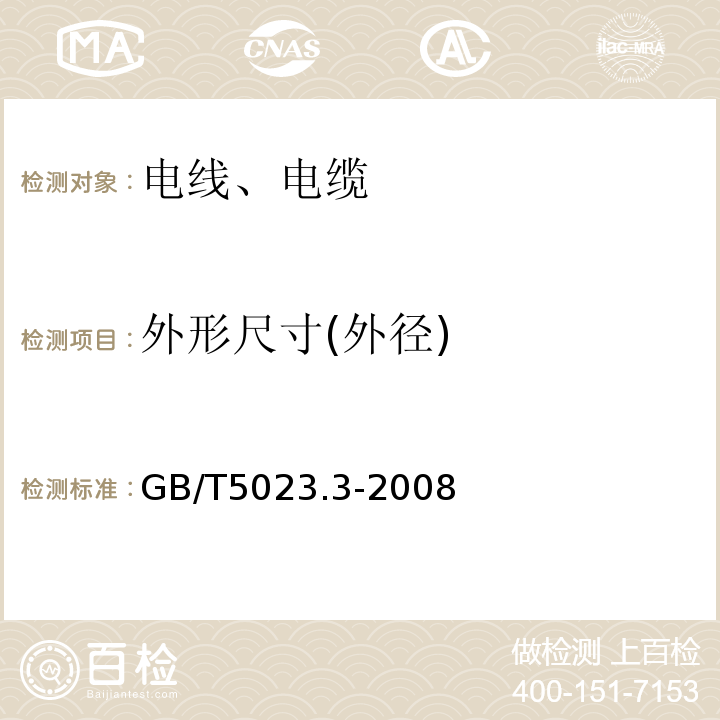 外形尺寸(外径) 额定电压450/750V及以下聚氯乙烯绝缘电缆 第三部分：固定布线用无护套电缆GB/T5023.3-2008