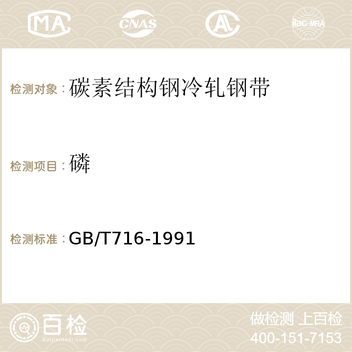 磷 GB/T 716-1991 碳素结构钢冷轧钢带