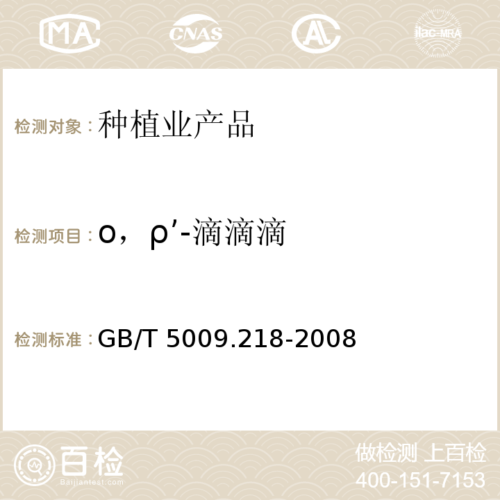 ο，ρ’-滴滴滴 水果和蔬菜中多种农药残留量的测定 GB/T 5009.218-2008