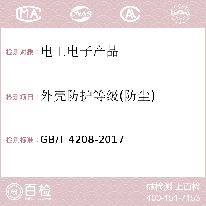 外壳防护等级(防尘) 外壳防护等级(IP代码) GB/T 4208-2017