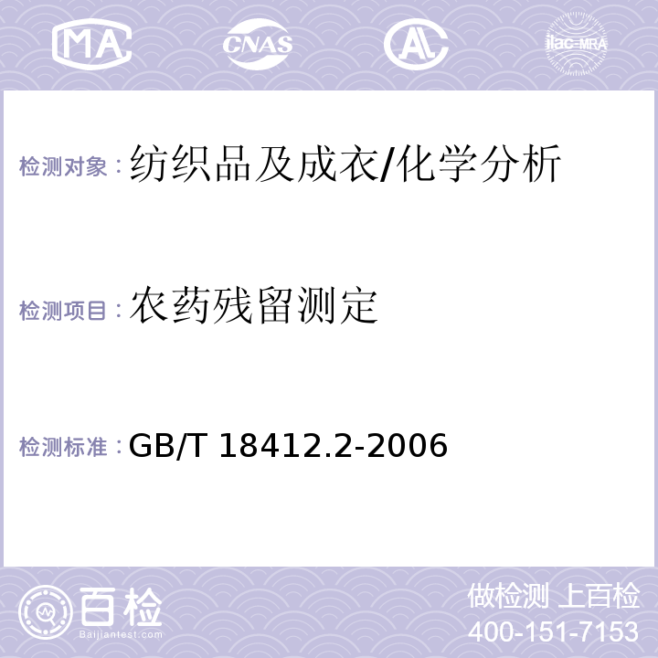 农药残留测定 纺织品农药残留的测定 第2部分：有机氯农药 /GB/T 18412.2-2006