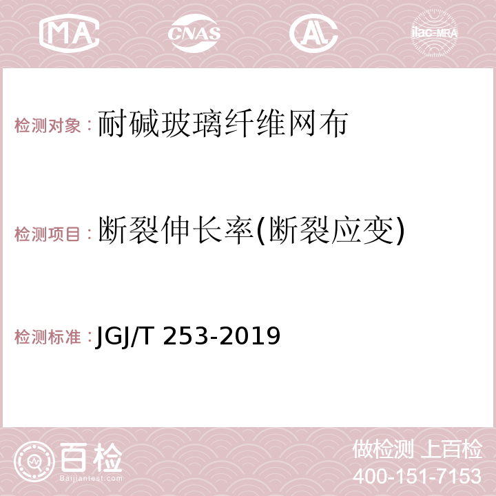 断裂伸长率(断裂应变) 无机轻集料砂浆保温系统技术规程 JGJ/T 253-2019