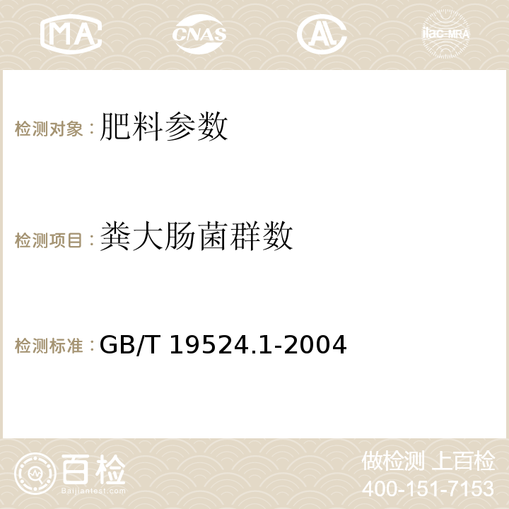 粪大肠菌群数 肥料中蛔虫卵死亡率的测定 GB/T 19524.1-2004