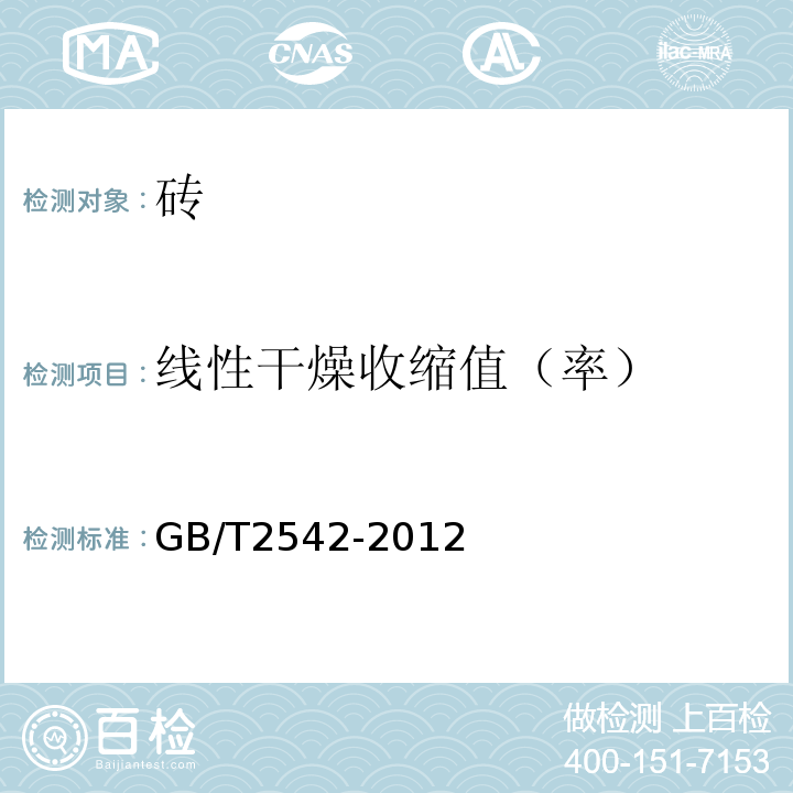 线性干燥收缩值（率） 砌墙砖试验方法 GB/T2542-2012