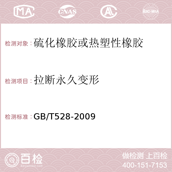 拉断永久变形 硫化橡胶或热塑性橡胶拉伸应力应变性能测定 GB/T528-2009