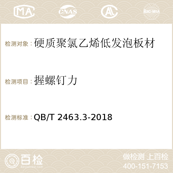 握螺钉力 硬质聚氯乙烯低发泡板材 第3部分：共挤出法QB/T 2463.3-2018