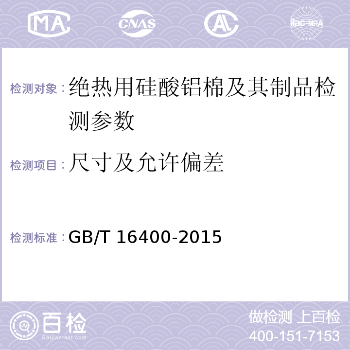 尺寸及允许偏差 绝热用硅酸铝棉及其制品 GB/T 16400-2015