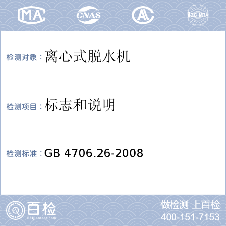 标志和说明 家用和类似用途电器的安全 离心式脱水机的特殊要求 GB 4706.26-2008