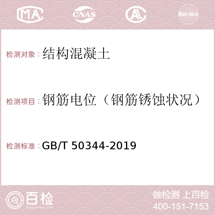 钢筋电位（钢筋锈蚀状况） 建筑结构检测技术标准 GB/T 50344-2019