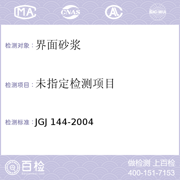 外墙外保温工程技术规程 JGJ 144-2004附录A 外墙外保温系统及其组成材料性能试验方法