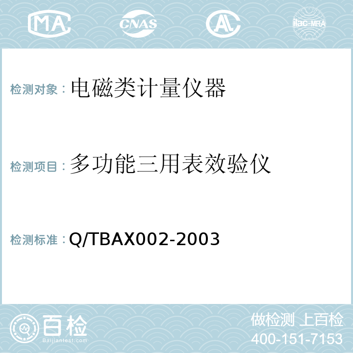 多功能三用表效验仪 TBAX 002-2003 交直流表源一体测试电源装置 Q/TBAX002-2003