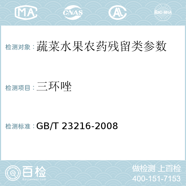 三环唑 食用菌中 503 种农药及相关化学品残留量的测定 气相色谱-质谱法 GB/T 23216-2008